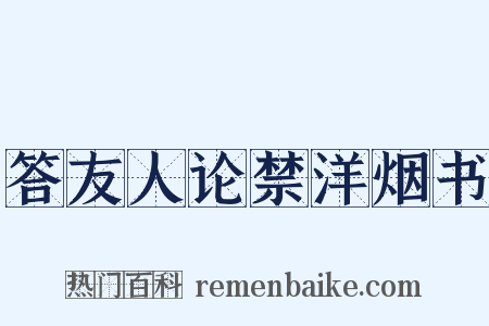 答友人论禁洋烟书是什么意思的图片